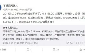 6.1寸iPhone曝光：LCD全面屏 要卖4400元？