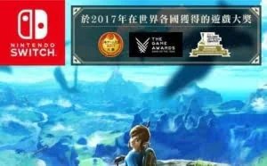 《塞尔达传说:荒野之息》中文版推出 日版可升级获得