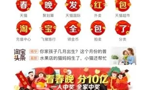 淘宝独家承包今年央视春晚红包环节：狂撒10亿现金