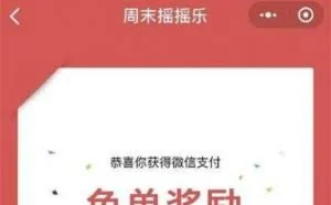 怒怼支付宝！微信春节活动公布：各类立减返现、最高免单200元