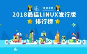 2018 最佳 Linux 发行版排行榜