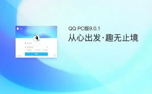 QQ v9.0.1.23123 正式版发布