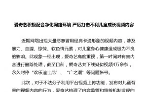 爱奇艺回应“儿童邪典视频”被查事件：已封停相关账号4万余条