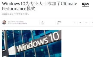 Windows 10将添加“极限性能”模式