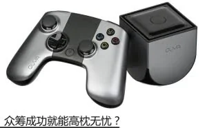 众筹成功就能高枕无忧？ 科技圈没落的众筹起家公司