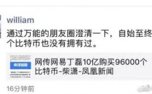 丁磊辟谣10亿美元买比特币：一个比特币都未曾拥有过