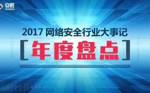 2017年网络安全行业大事记