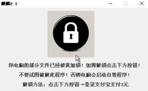 新型国产勒索病毒肆虐：或盗走支付宝所有余额