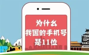 中国移动科普：为何你的手机号有11位？