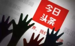 微信“屏蔽”今日头条，背后意味着什么