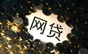 多家平台存高危漏洞  网贷安全建设刻不容缓