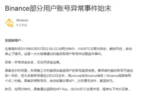 币安：此次攻击是有预谋的 钓鱼偷盗的交易无法回滚