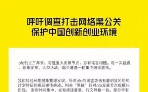 ofo小黄车称屡遭谣言攻击 呼吁3.15打击网络黑公关