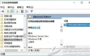 启用“引导启动驱动程序初始化策略保护Win10系统安全