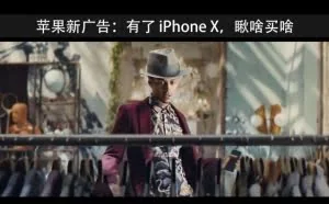 苹果新广告：有了iPhone X 瞅啥买啥