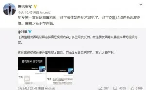 抖音疑遭微信朋友圈屏蔽 腾讯回应：有防刷屏机制