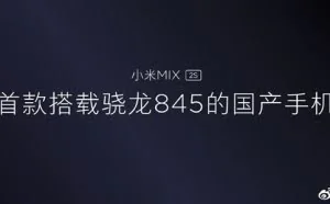 配置升级 小米MIX 2S今日正式发布