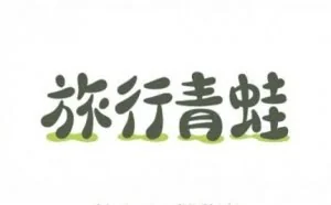 阿里巴巴获得《旅行青蛙》国内独家代理权