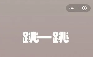 微信跳一跳加入皮肤功能 达到1000分才能解锁