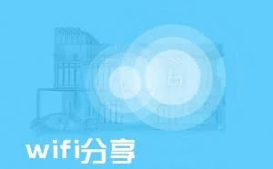 WiFi分享软件乱象调查：热点分享还是密码上交？