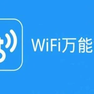 工信部调查WiFi万能钥匙“蹭网”