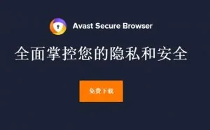 Avast发布首款安全浏览器：强力广告屏蔽、一键下载视频