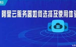 阿里云服务器如何选择及使用体验！