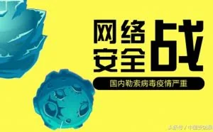 国内勒索病毒严重 网络安全问题不可忽视