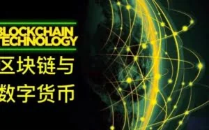 浙大首开区块链课程 不鼓励学生“炒币”