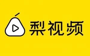 梨视频完成6.17亿元A轮融资 腾讯领投、百度跟投