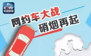 [信息图]新一轮网约车大战要来了 但打车不见得更便宜