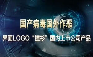 国产病毒国外作恶  界面LOGO“撞衫”国内上市公司产品