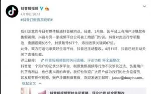 抖音回应被约谈：已查删视频805个 封禁账号677个
