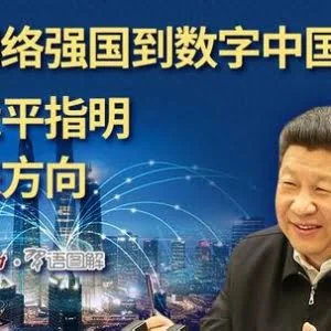 向着网络强国阔步前行——党的十八大以来网信事业发展述评