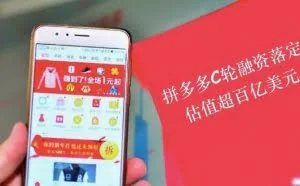 最新估值150亿美元，拼多多的逆袭再次证明：得屌丝者得天下