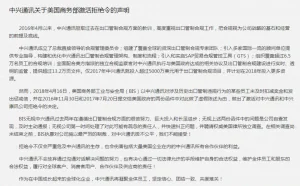 中兴通讯发出声明：不能接受美国商务部制裁