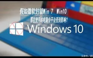 如果微软不给中国用Win系统，我们电脑会有影响吗