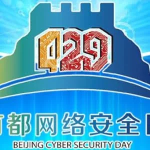 第五届首都网络安全日即将盛大开幕