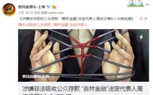 “善林金融”涉嫌非法吸收公众存款8人被捕 涉案金额达600余亿元