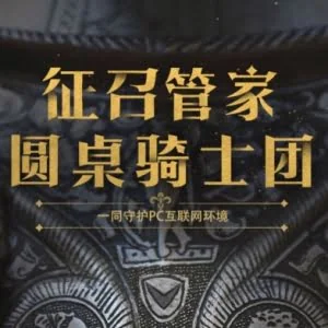 顶级安全行业大咖集结 腾讯电脑管家圆桌骑士团招募正式启动