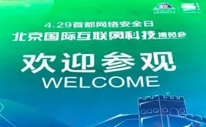 安全厂商凑到北京开了个大Party｜4.29 展会亮点一览