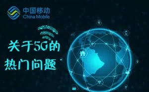 5G需要换手机和SIM卡吗？中国移动官方科普