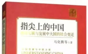 意外吗？马化腾出书了：就叫《指尖上的中国》