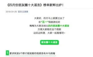 微信公布朋友圈四月十大谣言：称付款码截图能盗取财产