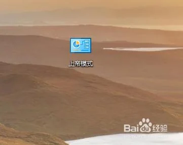 如何开启Windows电脑的上帝模式