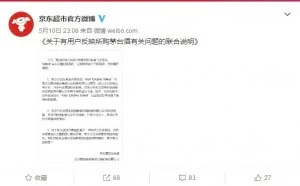 京东回应平台出售假茅台:运输路途被调包 已报警