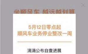 顺风车开上命运拐点 将很快迎来更为严厉的监管