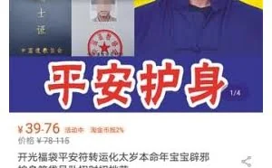 淘宝店主自称“道长”卖“符咒” 身份均系假冒