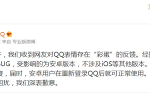 手机QQ官方微博：QQ表情存“彩蛋”属产品BUG