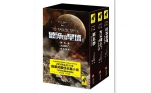 “破碎的星球”何以在星云奖上双杀刘慈欣的《三体》？